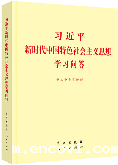习近平新时代中国特色社会主义思想学习问答