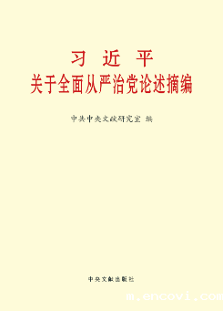 习近平关于加强党的作风建设论述摘编